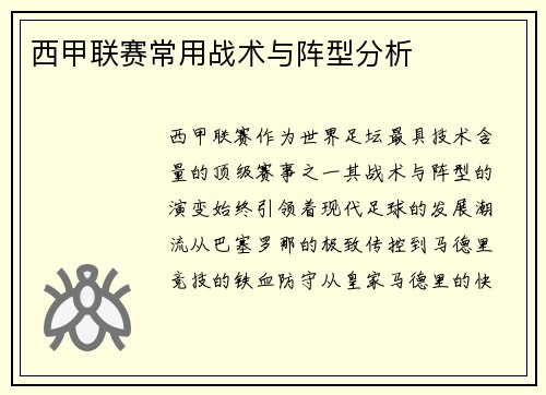 西甲联赛常用战术与阵型分析