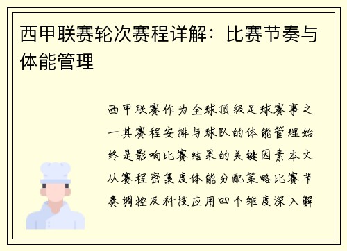 西甲联赛轮次赛程详解：比赛节奏与体能管理