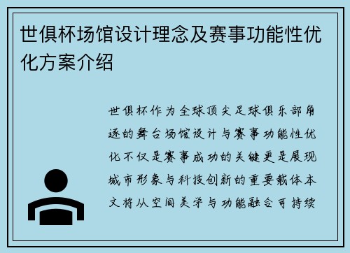 世俱杯场馆设计理念及赛事功能性优化方案介绍