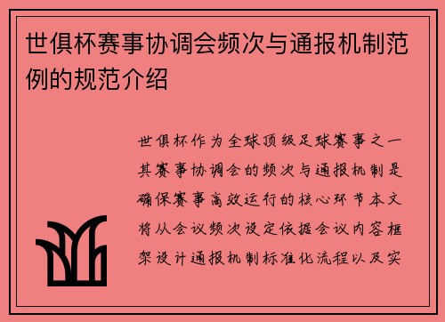 世俱杯赛事协调会频次与通报机制范例的规范介绍