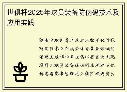 世俱杯2025年球员装备防伪码技术及应用实践