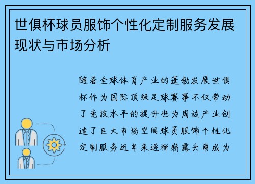 世俱杯球员服饰个性化定制服务发展现状与市场分析