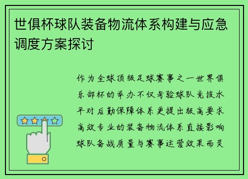 世俱杯球队装备物流体系构建与应急调度方案探讨