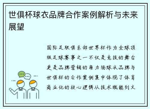 世俱杯球衣品牌合作案例解析与未来展望
