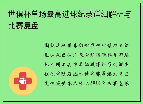 世俱杯单场最高进球纪录详细解析与比赛复盘