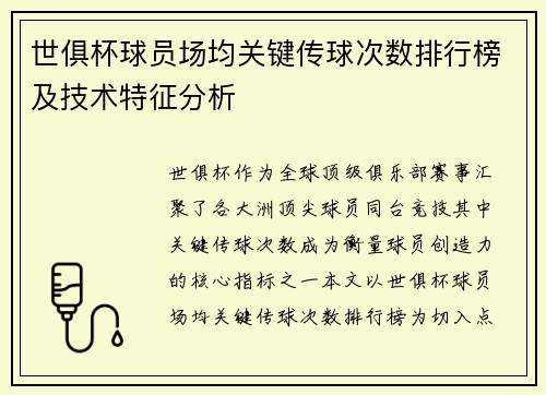 世俱杯球员场均关键传球次数排行榜及技术特征分析
