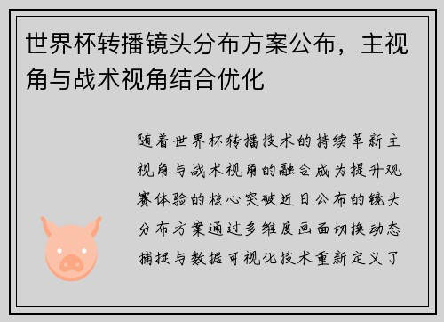 世界杯转播镜头分布方案公布，主视角与战术视角结合优化