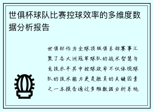 世俱杯球队比赛控球效率的多维度数据分析报告
