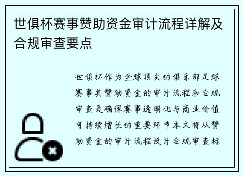 世俱杯赛事赞助资金审计流程详解及合规审查要点