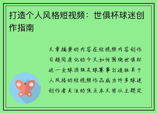 打造个人风格短视频：世俱杯球迷创作指南