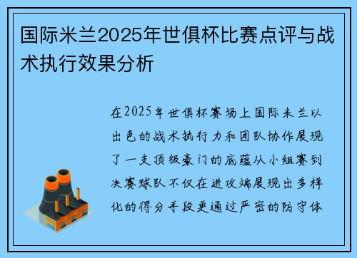 国际米兰2025年世俱杯比赛点评与战术执行效果分析