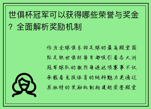 世俱杯冠军可以获得哪些荣誉与奖金？全面解析奖励机制