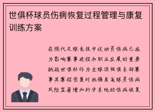 世俱杯球员伤病恢复过程管理与康复训练方案