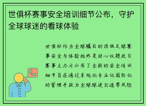 世俱杯赛事安全培训细节公布，守护全球球迷的看球体验