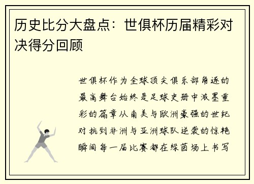 历史比分大盘点：世俱杯历届精彩对决得分回顾