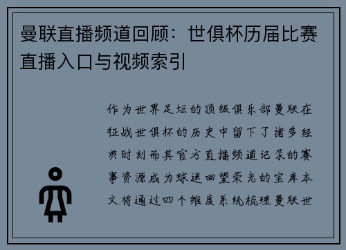 曼联直播频道回顾：世俱杯历届比赛直播入口与视频索引