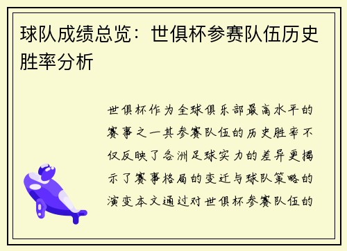 球队成绩总览：世俱杯参赛队伍历史胜率分析