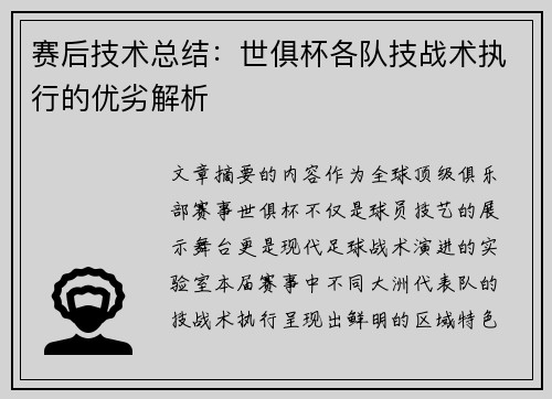 赛后技术总结：世俱杯各队技战术执行的优劣解析