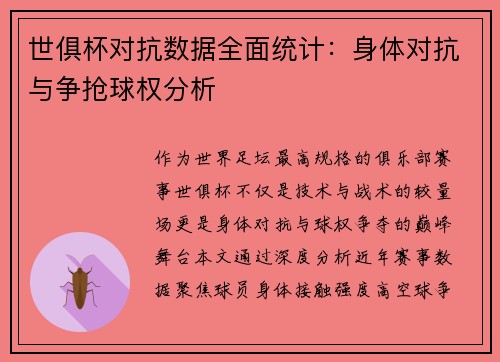 世俱杯对抗数据全面统计：身体对抗与争抢球权分析