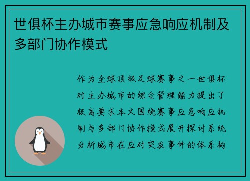 世俱杯主办城市赛事应急响应机制及多部门协作模式