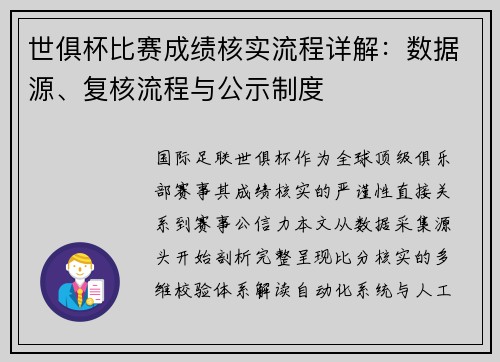 世俱杯比赛成绩核实流程详解：数据源、复核流程与公示制度
