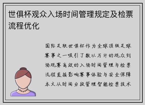 世俱杯观众入场时间管理规定及检票流程优化