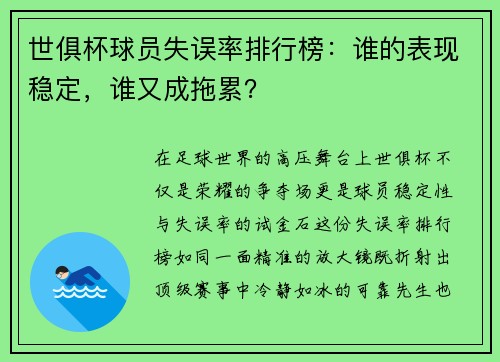 世俱杯球员失误率排行榜：谁的表现稳定，谁又成拖累？