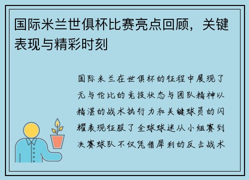 国际米兰世俱杯比赛亮点回顾，关键表现与精彩时刻