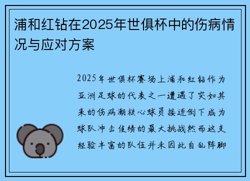 浦和红钻在2025年世俱杯中的伤病情况与应对方案