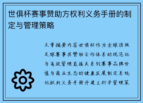 世俱杯赛事赞助方权利义务手册的制定与管理策略