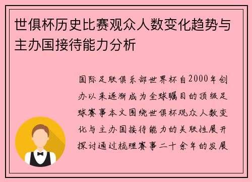 世俱杯历史比赛观众人数变化趋势与主办国接待能力分析