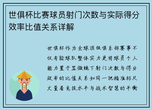 世俱杯比赛球员射门次数与实际得分效率比值关系详解
