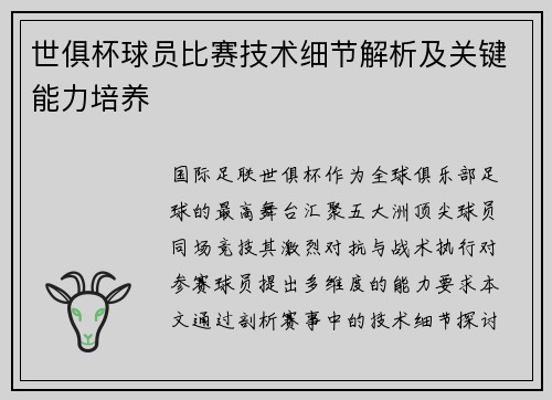 世俱杯球员比赛技术细节解析及关键能力培养