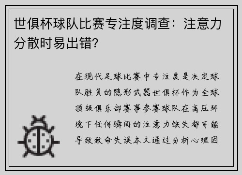 世俱杯球队比赛专注度调查：注意力分散时易出错？