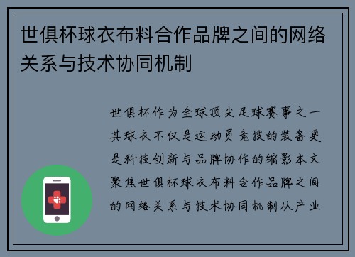 世俱杯球衣布料合作品牌之间的网络关系与技术协同机制