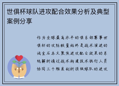 世俱杯球队进攻配合效果分析及典型案例分享