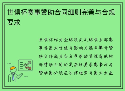 世俱杯赛事赞助合同细则完善与合规要求