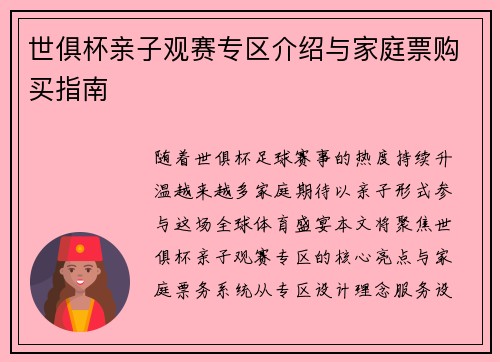世俱杯亲子观赛专区介绍与家庭票购买指南