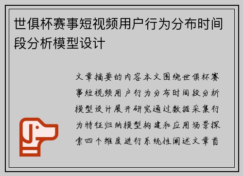 世俱杯赛事短视频用户行为分布时间段分析模型设计