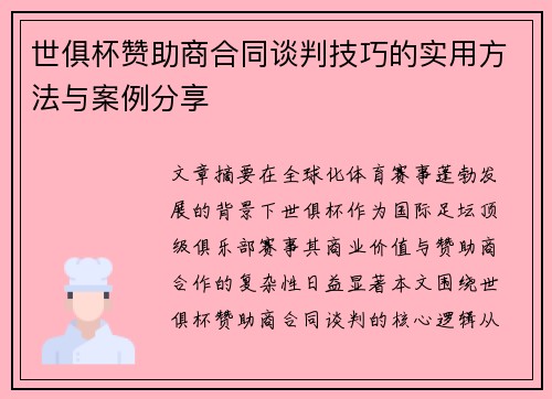 世俱杯赞助商合同谈判技巧的实用方法与案例分享