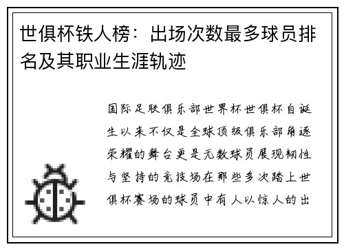 世俱杯铁人榜：出场次数最多球员排名及其职业生涯轨迹