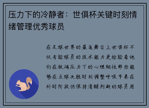 压力下的冷静者：世俱杯关键时刻情绪管理优秀球员