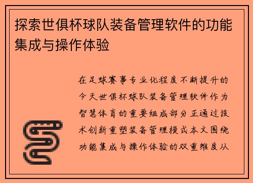 探索世俱杯球队装备管理软件的功能集成与操作体验