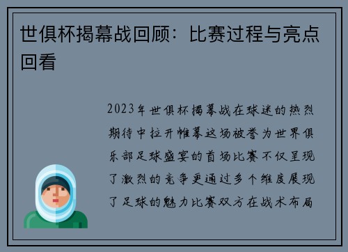 世俱杯揭幕战回顾：比赛过程与亮点回看