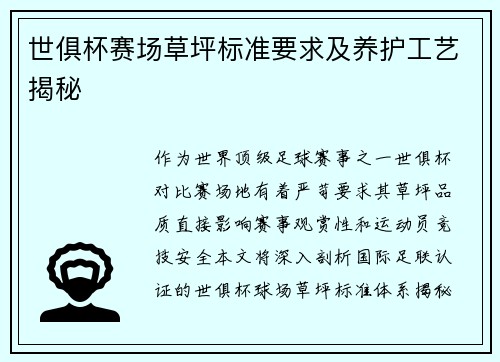 世俱杯赛场草坪标准要求及养护工艺揭秘