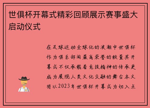 世俱杯开幕式精彩回顾展示赛事盛大启动仪式