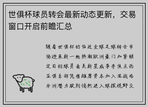 世俱杯球员转会最新动态更新，交易窗口开启前瞻汇总