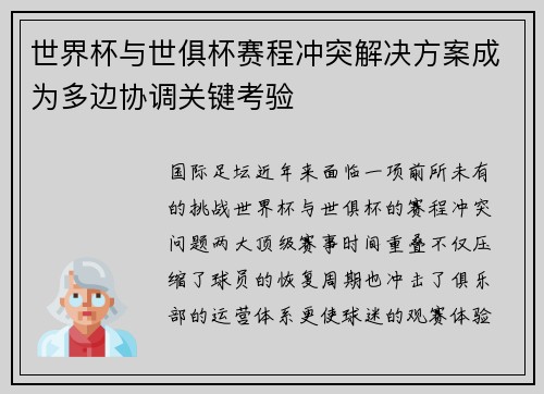 世界杯与世俱杯赛程冲突解决方案成为多边协调关键考验