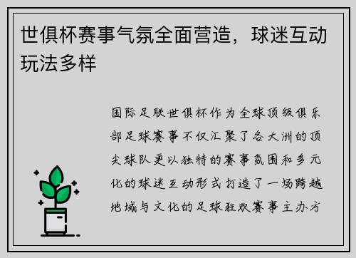 世俱杯赛事气氛全面营造，球迷互动玩法多样