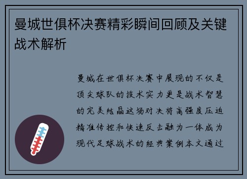 曼城世俱杯决赛精彩瞬间回顾及关键战术解析